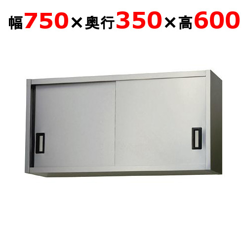【東製作所】吊戸棚 ステンレス戸 AS-750-600 幅750×奥行350×高さ600mm
