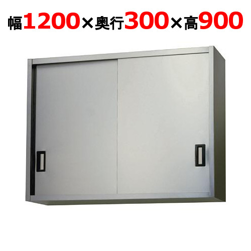 【東製作所】吊戸棚 ステンレス戸 AS-1200S-900 幅1200×奥行300×高さ900mm