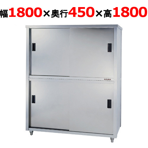 【東製作所】食器棚 ACS-1800K 幅1800×奥行450×高さ1800mm