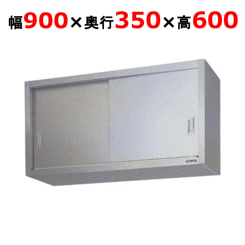 BCS6-0935S【マルゼン】吊戸棚 ステンレス戸 幅900×奥行350×高さ600mm 