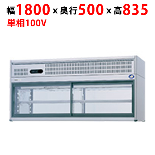 FVS-PG18 【パナソニック】コールドショーケース：Gシリーズ 幅1800×奥行500×高さ835mm