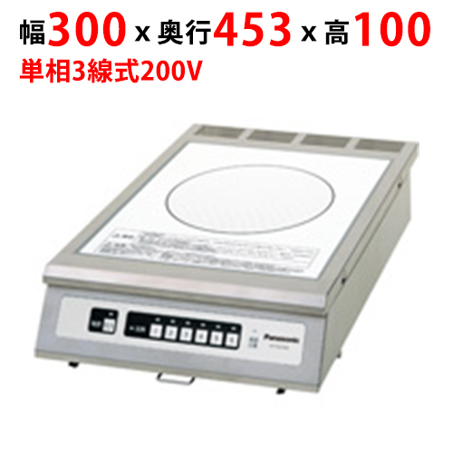 KZ-CK2000 【パナソニック】厨房用 業務用IHクッキングヒーター 幅300×奥行453×高さ100mm