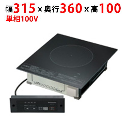 KZ-F11B 【パナソニック】客席用 業務用IHクッキングヒーター 幅315×奥行360×高さ100mm