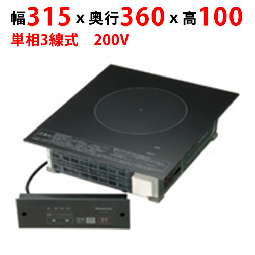 KZ-F12B 【パナソニック】客席用 業務用IHクッキングヒーター 幅315×奥行360×高さ100mm