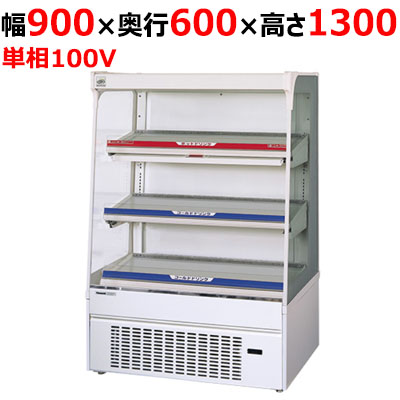【パナソニック】LED照明搭載インバーターショーケース［HOT&COLD型］ SAR-336HVEL 幅900×奥行600×高さ1300mm