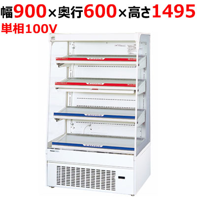 【パナソニック】LED照明搭載インバーターショーケース［HOT&COLD型］ SAR-346HVDL 幅900×奥行600×高さ1495mm