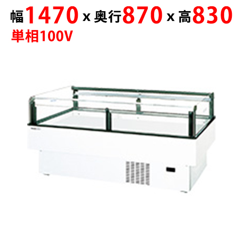 【パナソニック】アイランドタイプショーケース SAR-ES150FU（旧:SAR-ES150FNB) 幅1470×奥行870×高さ830mm