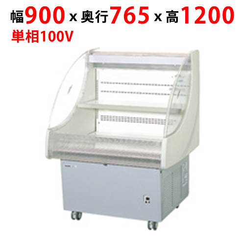 【パナソニック】ヒナ段タイプショーケース SAR-ES900U 幅900×奥行765×高さ1200mm