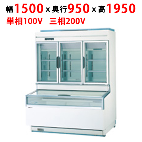 SCR-D1905N 【パナソニック】ワイドタイプショーケース 幅1500×奥行950×高さ1950mm