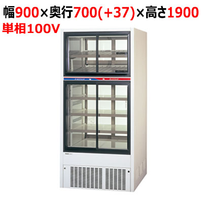 【パナソニック】スライド扉 パススルーHOT&COLDタイプショーケース SRM-R901CHC 幅900×奥行700(+37)×高さ1900mm