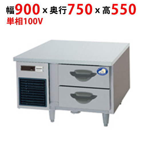 【パナソニック】ドロワー冷蔵庫：GBシリーズ SUR-DG971-2B1 幅900×奥行750×高さ550mm
