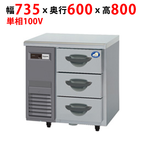 【パナソニック】ドロワー冷蔵庫：Kシリーズ SUR-DK761-3 幅735×奥行600×高さ800mm