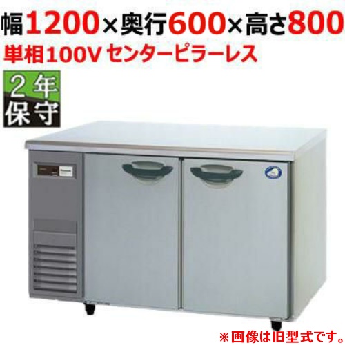 SUR-LV1261S-R 【保守メンテ付】【パナソニック】冷蔵コールドテーブル 右ユニット仕様 幅1200×奥行600×高さ800 単相100V