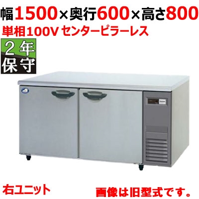 SUR-LV1561S-R 【保守メンテ付】【パナソニック】冷蔵コールドテーブル 幅1500×奥行600×高さ800 単相100V