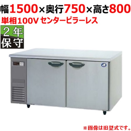 SUR-LV1571S 【保守メンテ付】【パナソニック】冷蔵コールドテーブル センターピラーレス 幅1500×奥行750×高さ800mm 単相100V