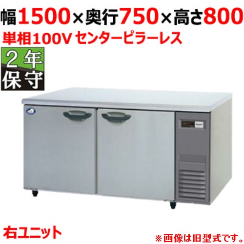 SUR-LV1571S-R 【保守メンテ付】【パナソニック】冷蔵コールドテーブル 幅1500×奥行750×高さ800mm 単相100V