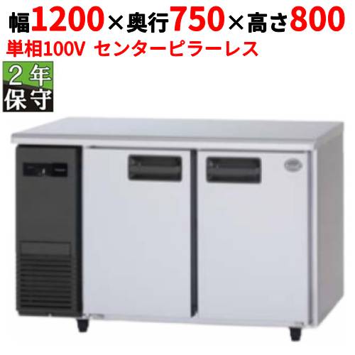 SUR-K1271B 【保守メンテ付】【パナソニック】冷蔵コールドテーブル ピラー有り 幅1200×奥行750×高さ800mm 単相100V