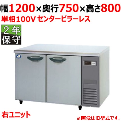 SUR-LV1271S-R 【保守メンテ付】【パナソニック】冷蔵コールドテーブル 幅1200×奥行750×高さ800mm 単相100V