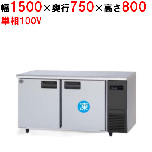 SUR-K1571CB-R 【パナソニック】冷凍冷蔵コールドテーブル 幅1500×奥行750×高さ800mm