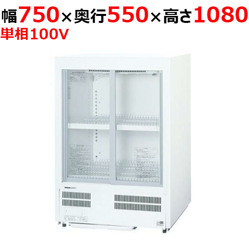 【パナソニック】冷蔵ショーケース スライド扉 超薄型壁ピタタイプ SMR-MZ120 幅750×奥行550×高さ1080mm 単相100V