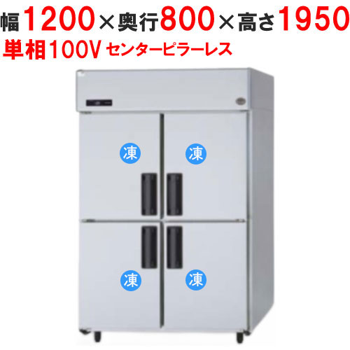 【定期点検2年サービス付き】【パナソニック】縦型冷凍庫 センターピラーレス SRF-LV1281S 幅1200×奥行800×高さ1950mm 単相100V