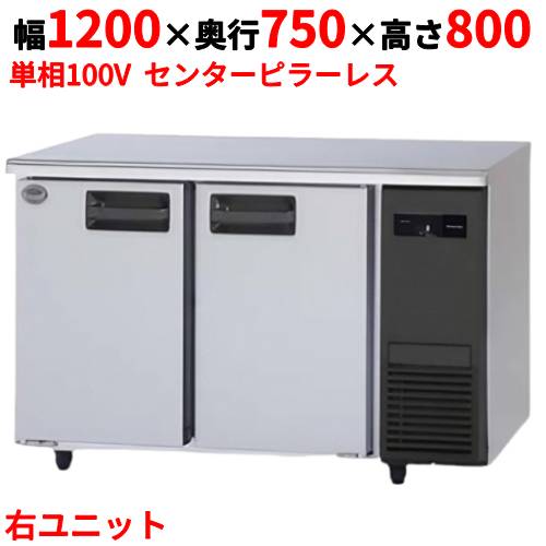 SUR-LV1271S-R 【パナソニック】冷蔵コールドテーブル 右ユニット 幅1200×奥行750×高さ800mm 単相100V