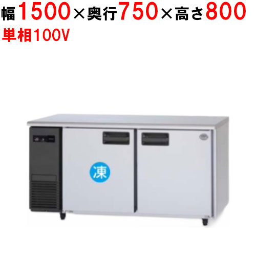 SUR-K1571CB 【パナソニック】冷凍冷蔵コールドテーブル 幅1500×奥行750×高さ800mm 397L 1室冷凍タイプ 単相100V