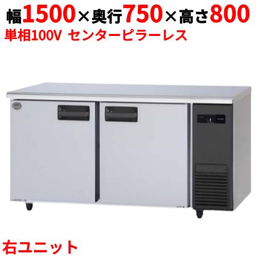 SUR-LV1571S-R 【パナソニック】冷蔵コールドテーブル 右ユニット 幅1500×奥行750×高さ800mm 単相100V