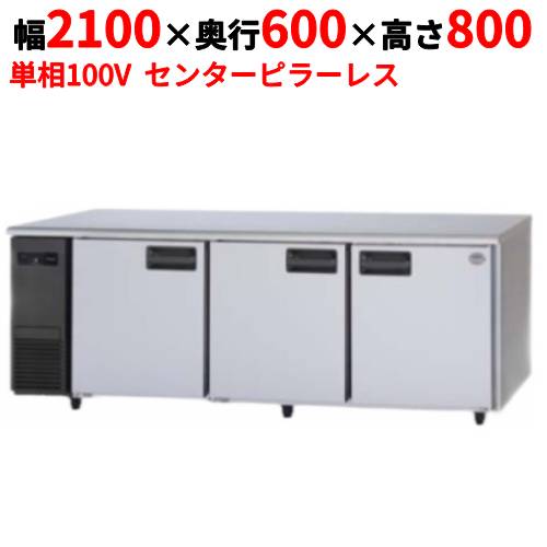 SUR-LV2161S 【パナソニック】冷蔵コールドテーブル センターピラーレス 幅2100×奥行600×高さ800mm 単相100V
