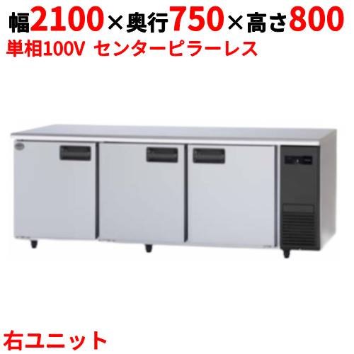 SUR-LV2171S-R 【パナソニック】冷蔵コールドテーブル 右ユニット 幅2100×奥行750×高さ800mm 単相100V