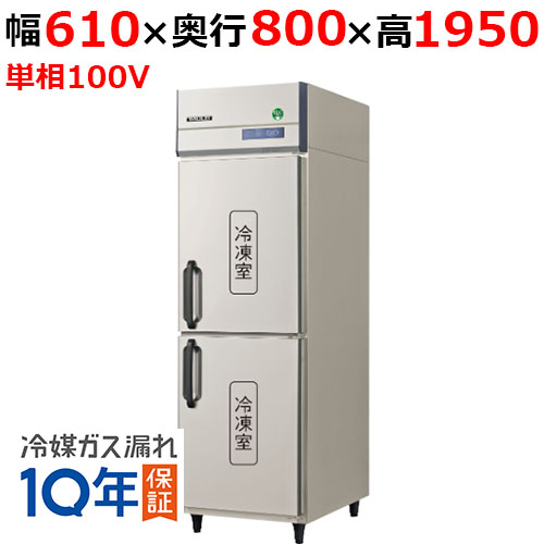 GRD-062FX(旧：GRD-062FM) 【フクシマガリレイ】ノンフロン縦型冷凍庫 幅610×奥行800×高さ1950 単相100V