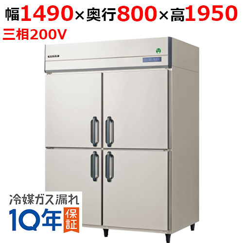 GRD-150RDX(旧：GRD-150RMD) 【フクシマガリレイ】ノンフロン縦型冷蔵庫 幅1490×奥行800×高さ1950 三相200V