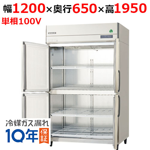 【定期点検2年サービス付き】GRN-120RX-F(旧：GRN-120RM-F) 【フクシマガリレイ】ノンフロン縦型冷蔵庫・センターフリー 幅1200×奥行650×高さ1950mm