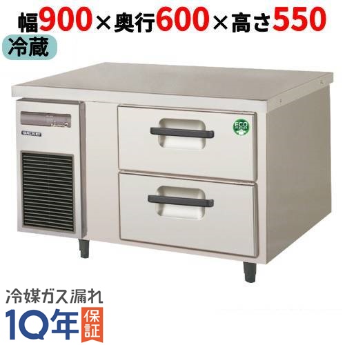 LBC-090RX 【フクシマガリレイ】2段ドロワーテーブル冷蔵庫 内装ステンレス鋼板 幅900×奥行600×高さ550