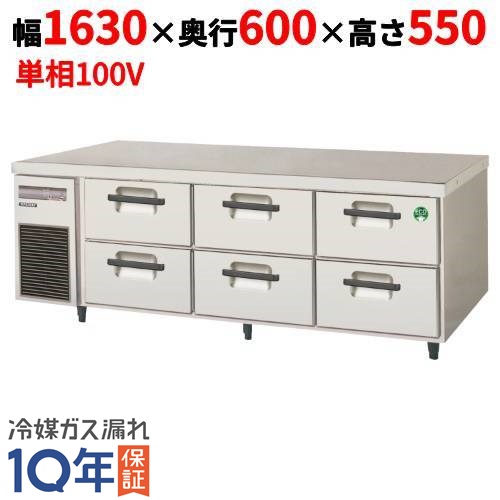 LBC-166FX 【フクシマガリレイ】2段ドロワーテーブル 冷凍庫 幅1630×奥行600×高さ550