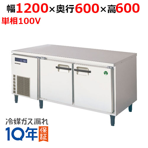 LNC-120RM-F(旧：LNC-120RM-F) 【フクシマガリレイ】ノンフロン低コールドテーブル冷蔵庫 幅1200×奥行600×高さ600