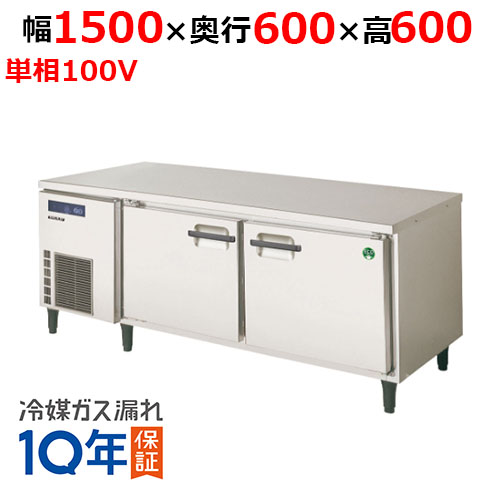 LNC-150RM-F(旧：LNC-150RM-F) 【フクシマガリレイ】ノンフロン低コールドテーブル冷蔵庫 幅1500×奥行600×高さ600