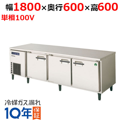 LNC-180RM-F(旧：LNC-180RM-F) 【フクシマガリレイ】ノンフロン低コールドテーブル冷蔵庫 幅1800×奥行600×高さ600