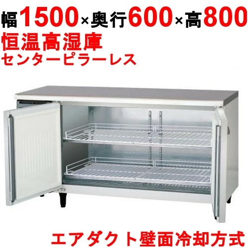 LVC-150WX-F 【フクシマガリレイ】ノンフロン横型高湿度恒温庫 幅1500×奥行600×高さ800 単相100V