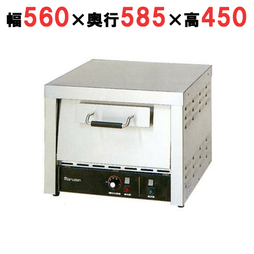 【マルゼン】電気ピザオーブン タイマー付き MPO-B066T 幅560×奥行585×高さ450