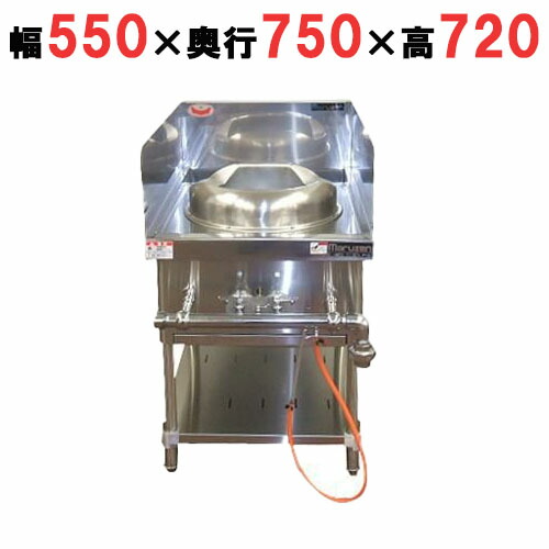 【マルゼン】外管式ハイカロリー中華レンジ（20,000kcal）イタメ 1口 MRS-H111E(旧:MRS-H111C) 幅550×奥行750×高さ720mm