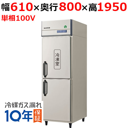 GRD-061PX【フクシマガリレイ】ノンフロン縦型冷凍冷蔵庫 幅610×奥行800×高さ1950 単相100V