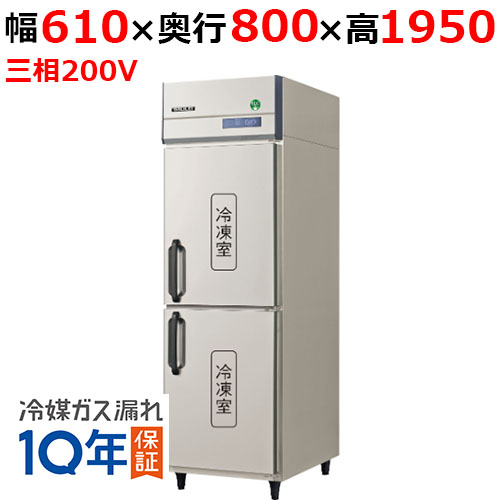 GRD-062FDX(旧：GRD-062FMD) 【フクシマガリレイ】ノンフロン縦型冷凍庫 幅610×奥行800×高さ1950 三相200V