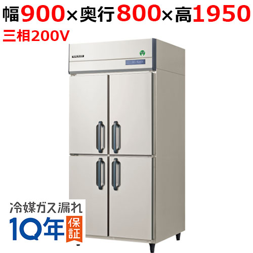 GRD-090RDX(旧：GRD-090RMD) 【フクシマガリレイ】ノンフロン縦型冷蔵庫 幅900×奥行800×高さ1950