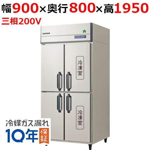 GRD-092PDX(旧：GRD-092PMD2) 【フクシマガリレイ】ノンフロン縦型冷凍冷蔵庫 幅900×奥行800×高さ1950 三相200V