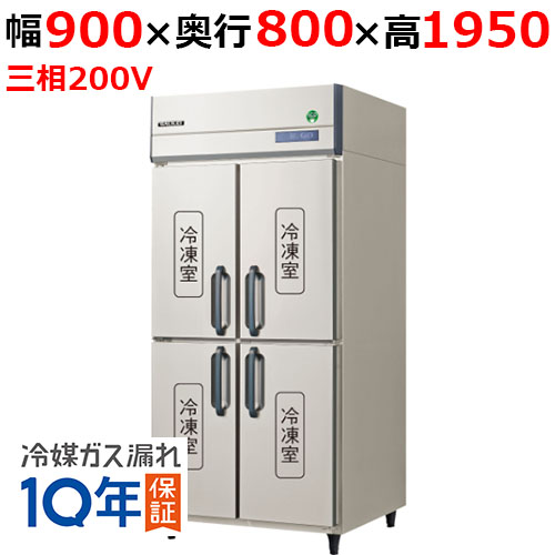 GRD-094FDX(旧：GRD-094FMD) 【フクシマガリレイ】ノンフロン縦型冷凍庫 幅900×奥行800×高さ1950 三相200V