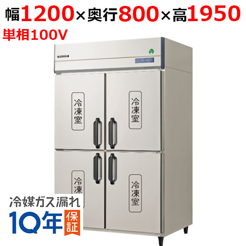 【在庫特価品│残りわずか！】 フクシマガリレイ GRD-124FX1(旧：GRD-124FM) ノンフロン縦型冷凍庫 幅1200×奥行800×高さ1950 単相100V