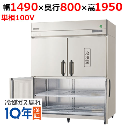 GRD-151PX1-F【フクシマガリレイ】ノンフロン縦型冷凍冷蔵庫・センターフリー 幅1490×奥行800×高さ1950 単相100V