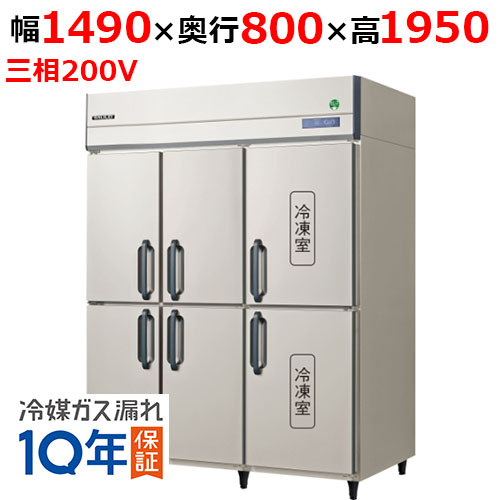 GRD-1562PDX【フクシマガリレイ】ノンフロン縦型冷凍冷蔵庫 幅1490×奥行800×高さ1950 三相200V