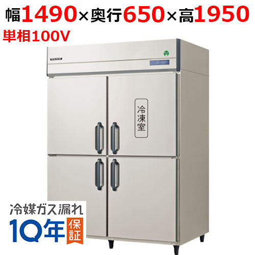 GRN-151PX1【フクシマガリレイ】ノンフロン縦型冷凍冷蔵庫 幅1490×奥行650×高さ1950 単相100V